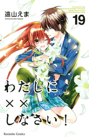 わたしに××しなさい!(19) 表紙